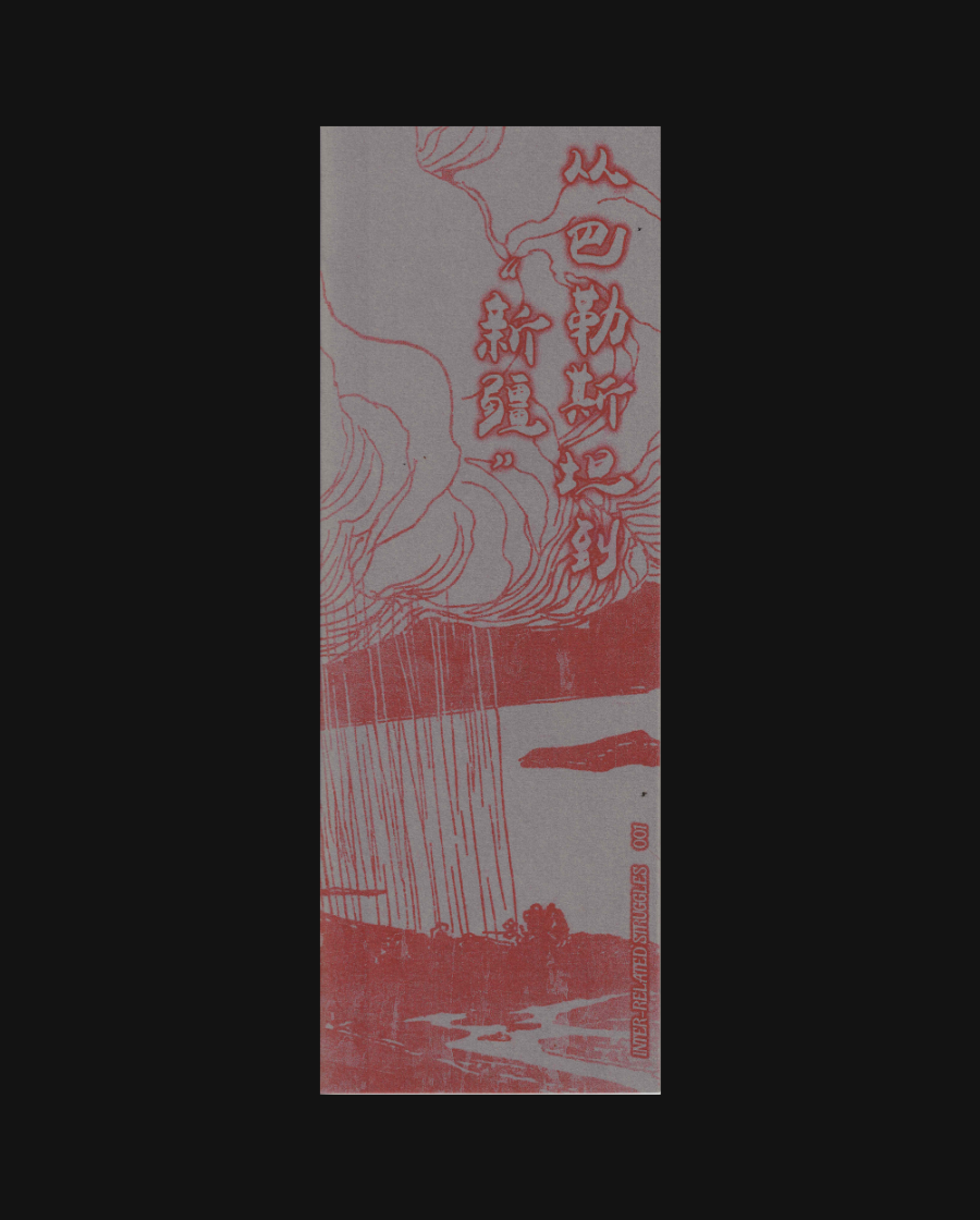 Inter-Related Struggles 001 - From Palestine to "Xinjiang": Forced Labor and Capitalist rule | 從巴勒斯坦到”新疆“