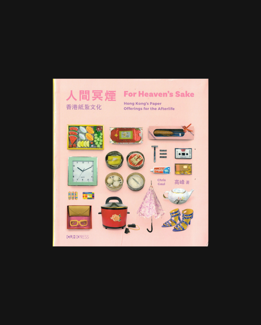 For Heaven's Sake 人間冥煙 - Hong Kong's Paper Offerings for the Afterlife (Bilingual Edition)