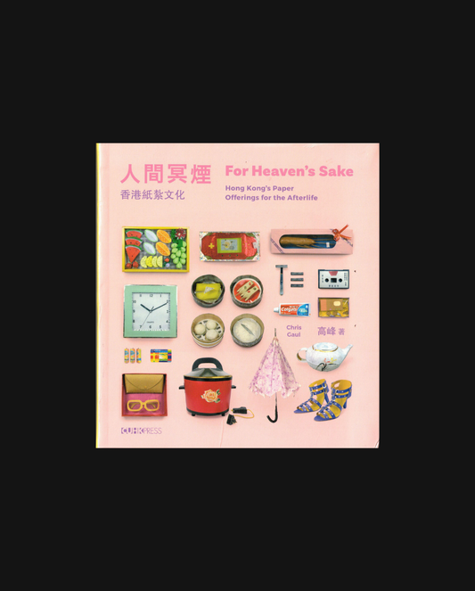 For Heaven's Sake 人間冥煙 - Hong Kong's Paper Offerings for the Afterlife (Bilingual Edition)